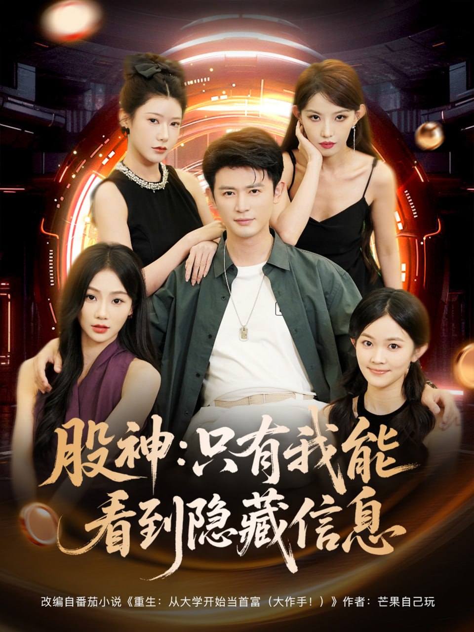 股神只有我能看到隐藏信息