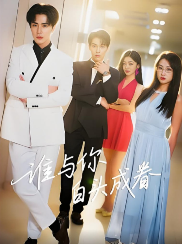 谁与你白头成眷