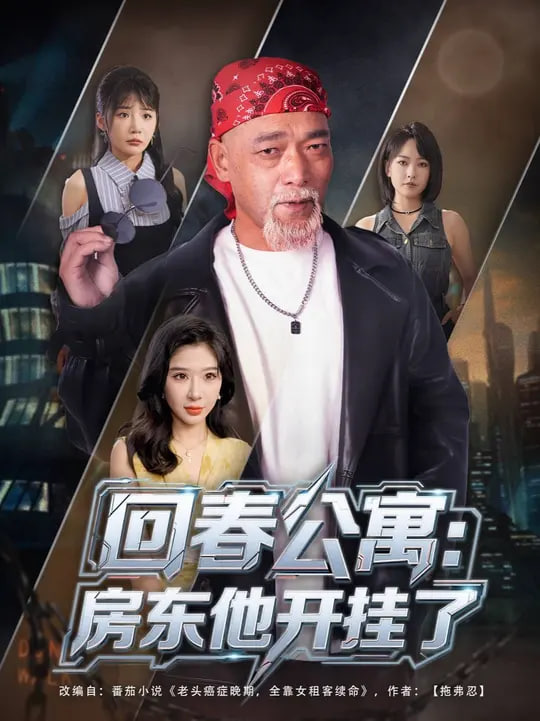 回春公寓房东他开挂了