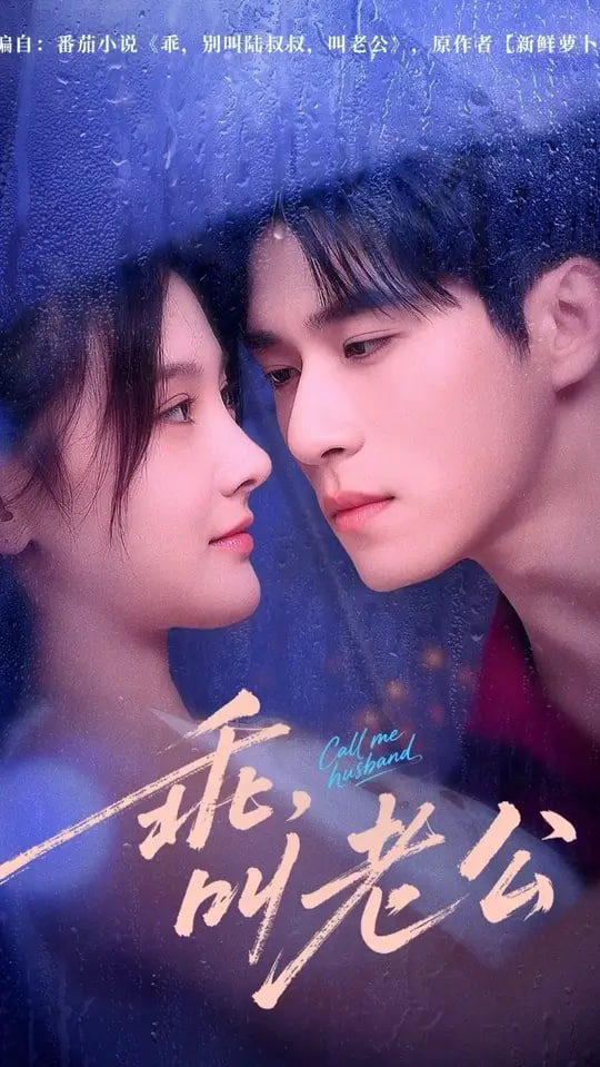 乖叫老公（乖，叫老公）