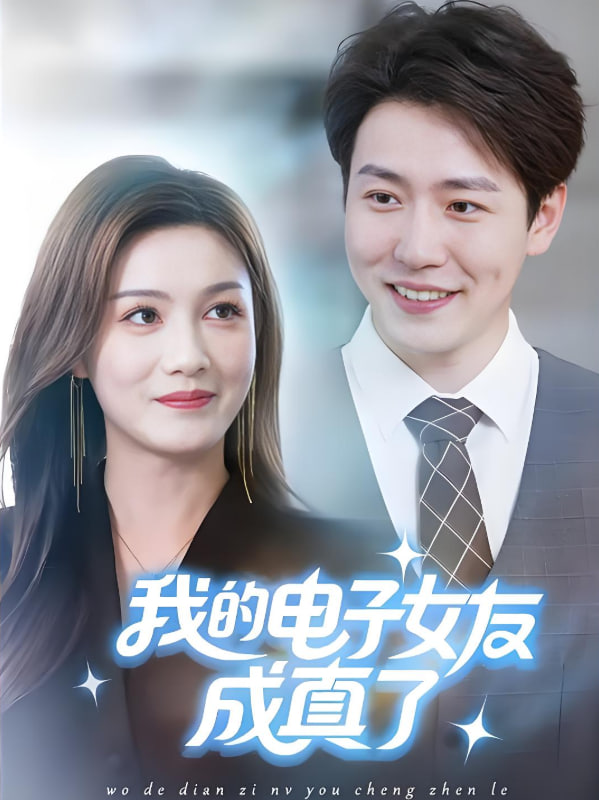 我的电子女友成真了