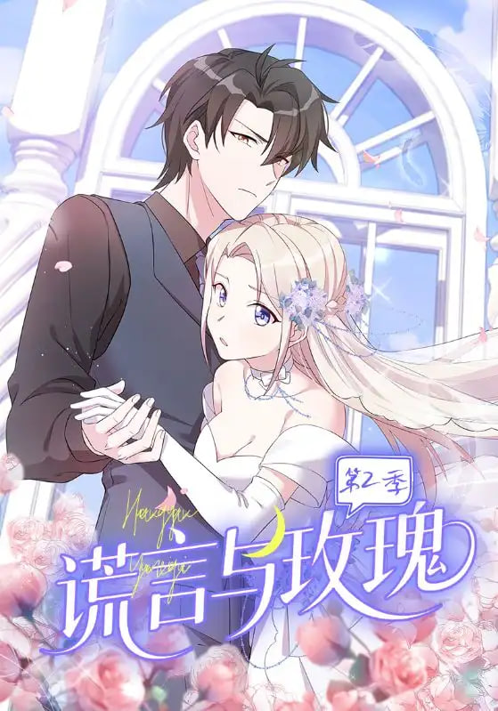 谎言与玫瑰第2季