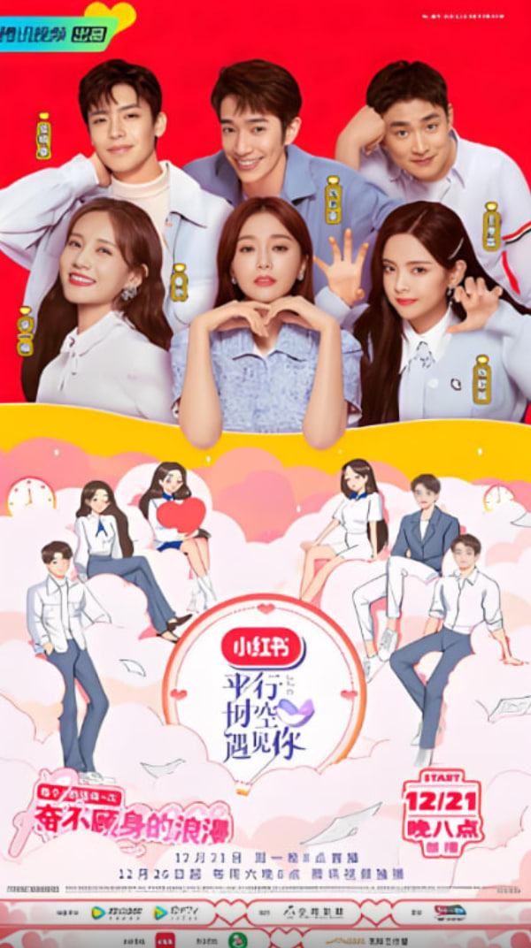 平行时空遇见你