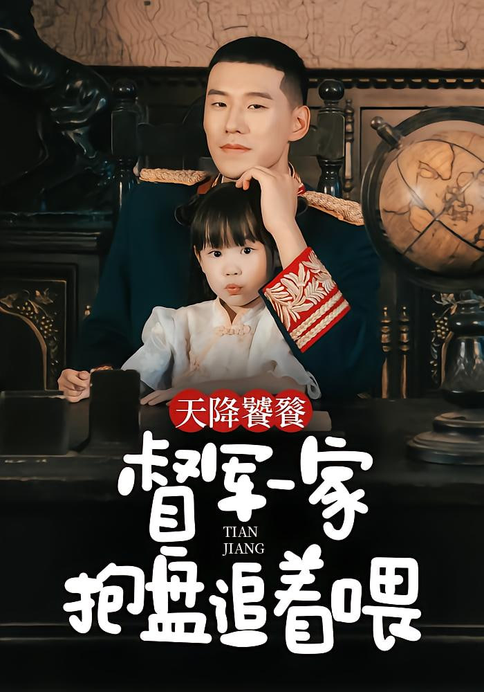 天降饕餮，督军一家抱盘追着喂