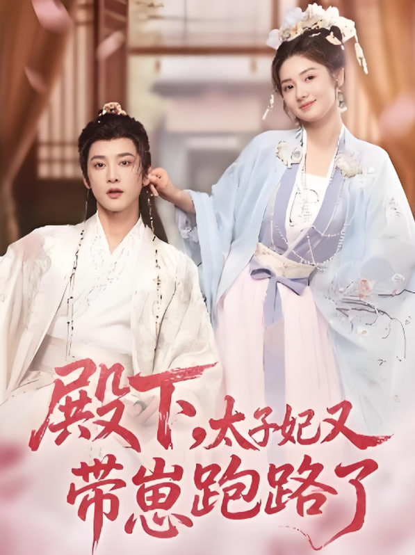 殿下，太子妃又带崽跑路了