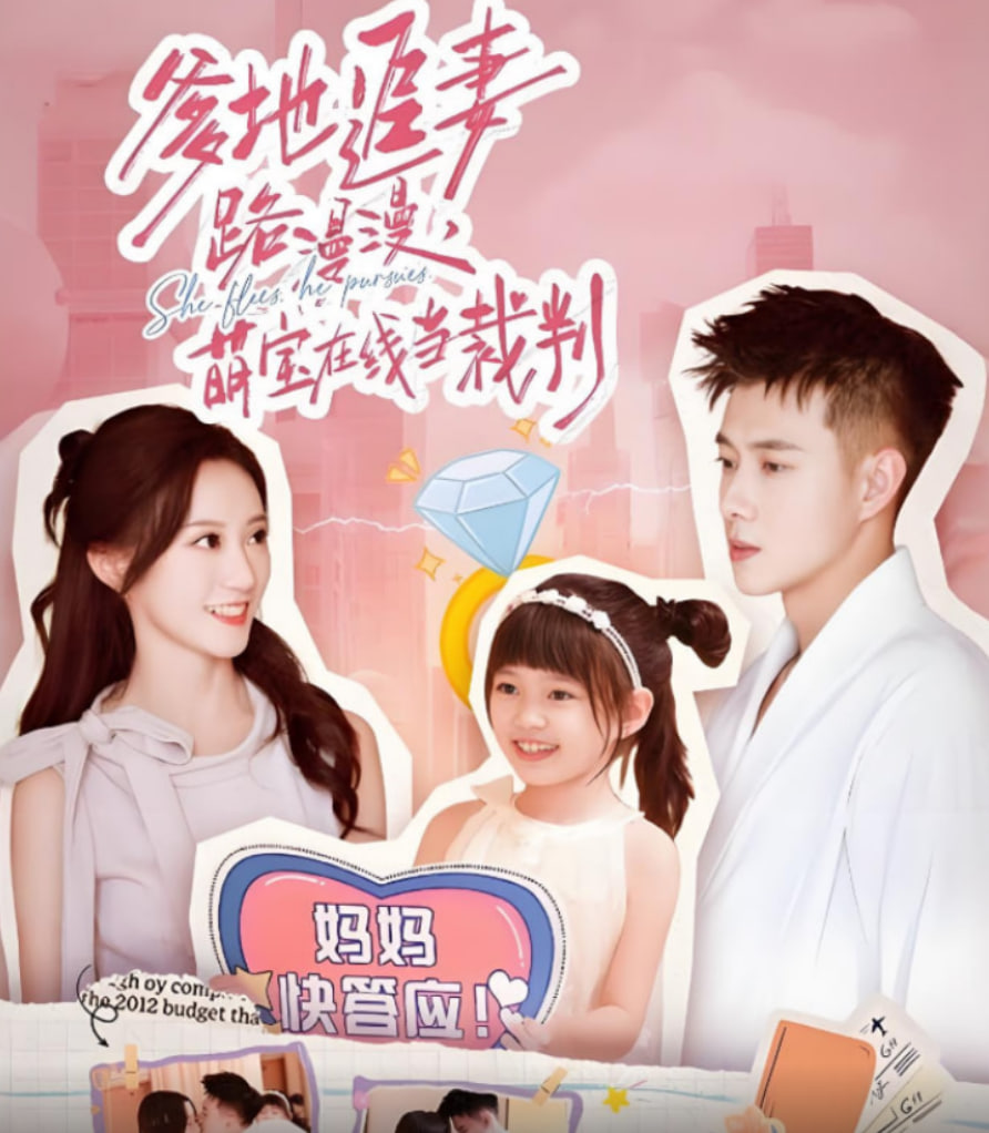 爹地追妻路漫漫萌宝在线当裁判