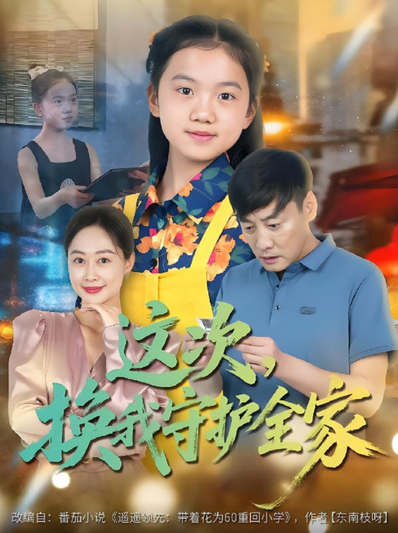 这次，换我守护全家