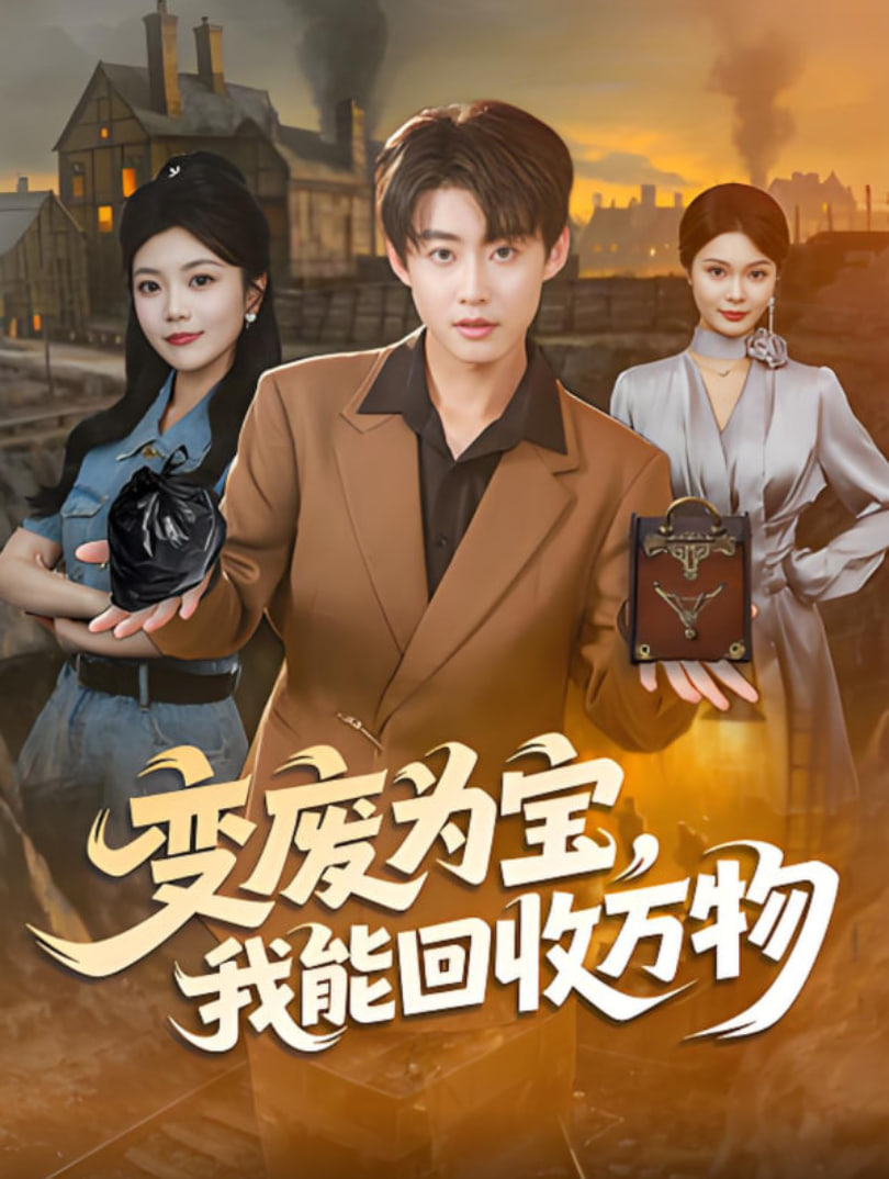 变废为宝，我能回收万物