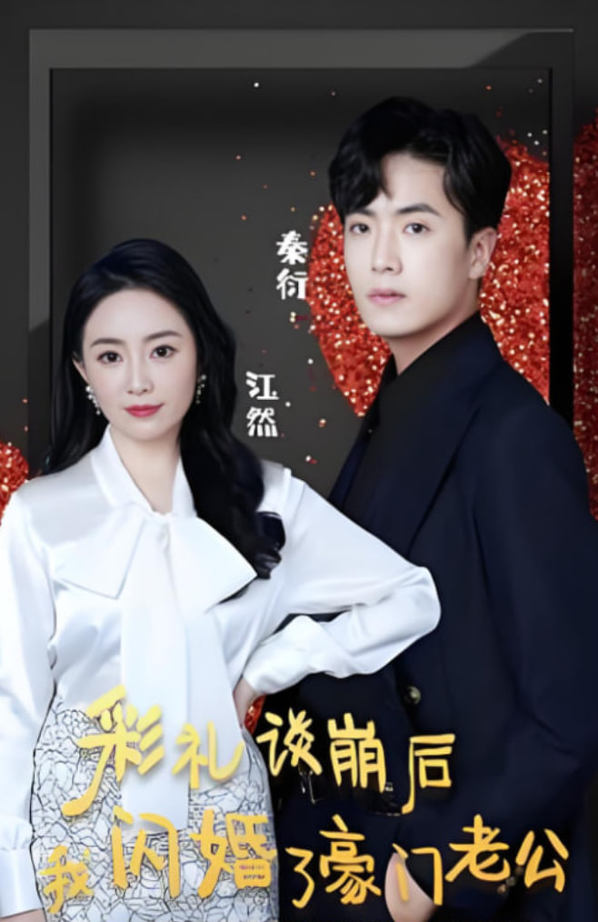 彩礼谈崩后我闪婚了豪门老公