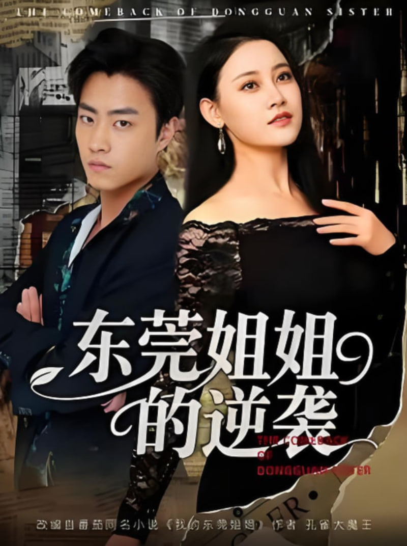 东莞姐姐的逆袭