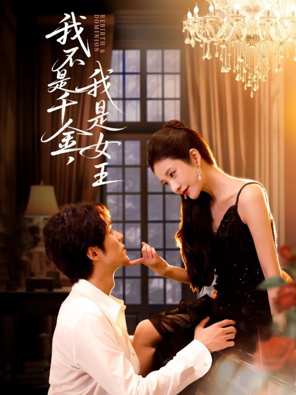 我不是千金，我是女王