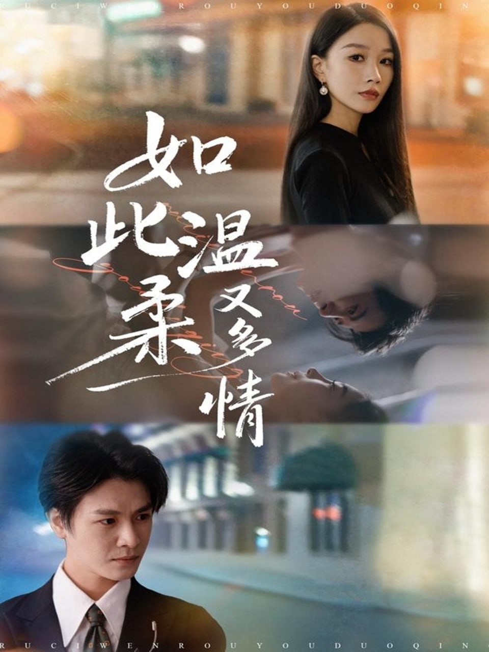 如此温柔又多情