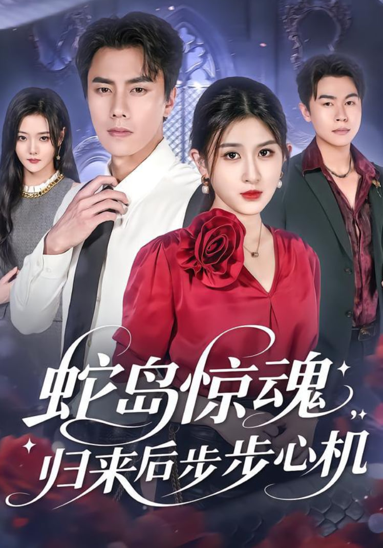 蛇岛惊魂，归来后步步心机