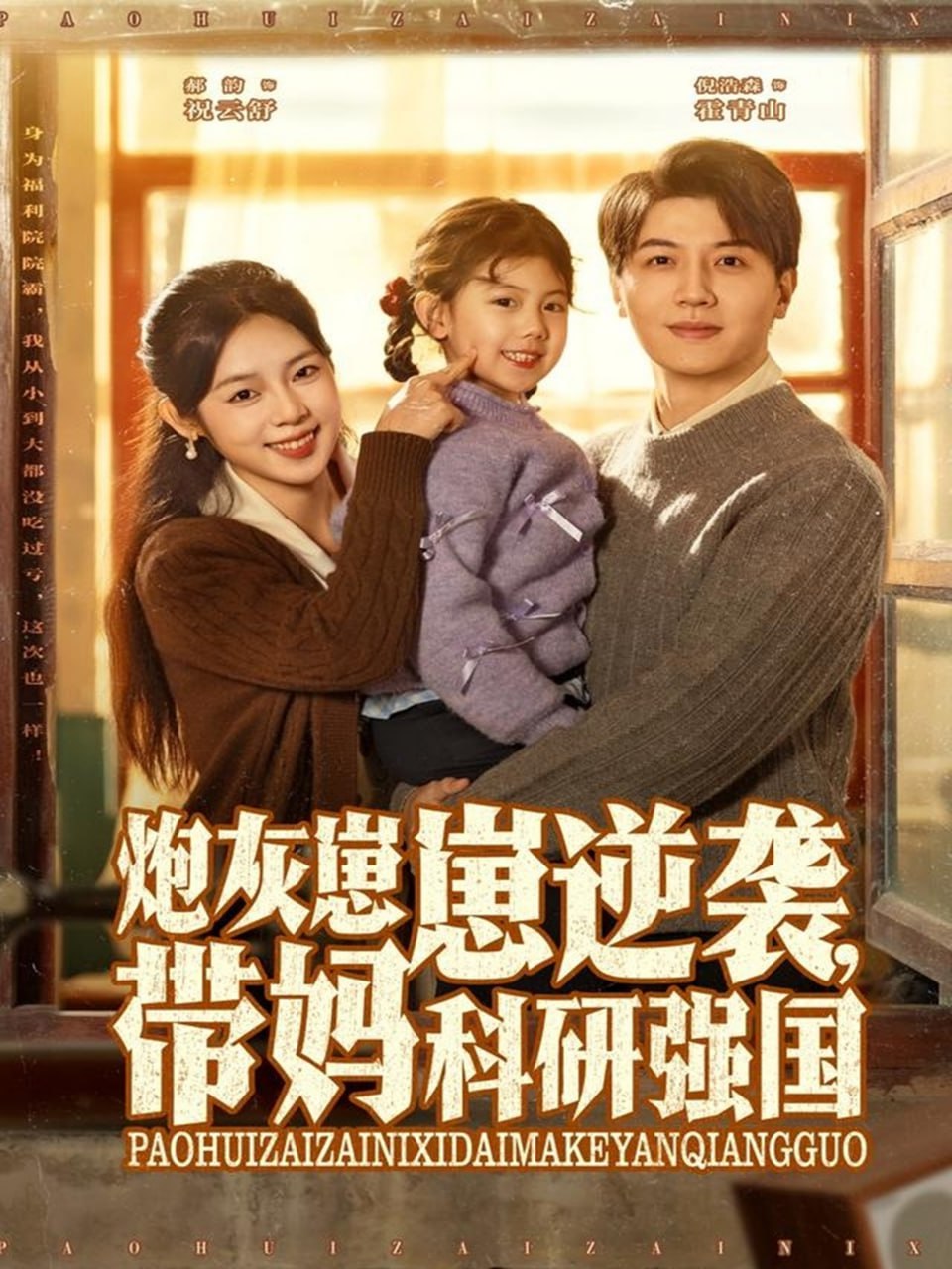 炮灰崽崽逆袭，带妈科研强国