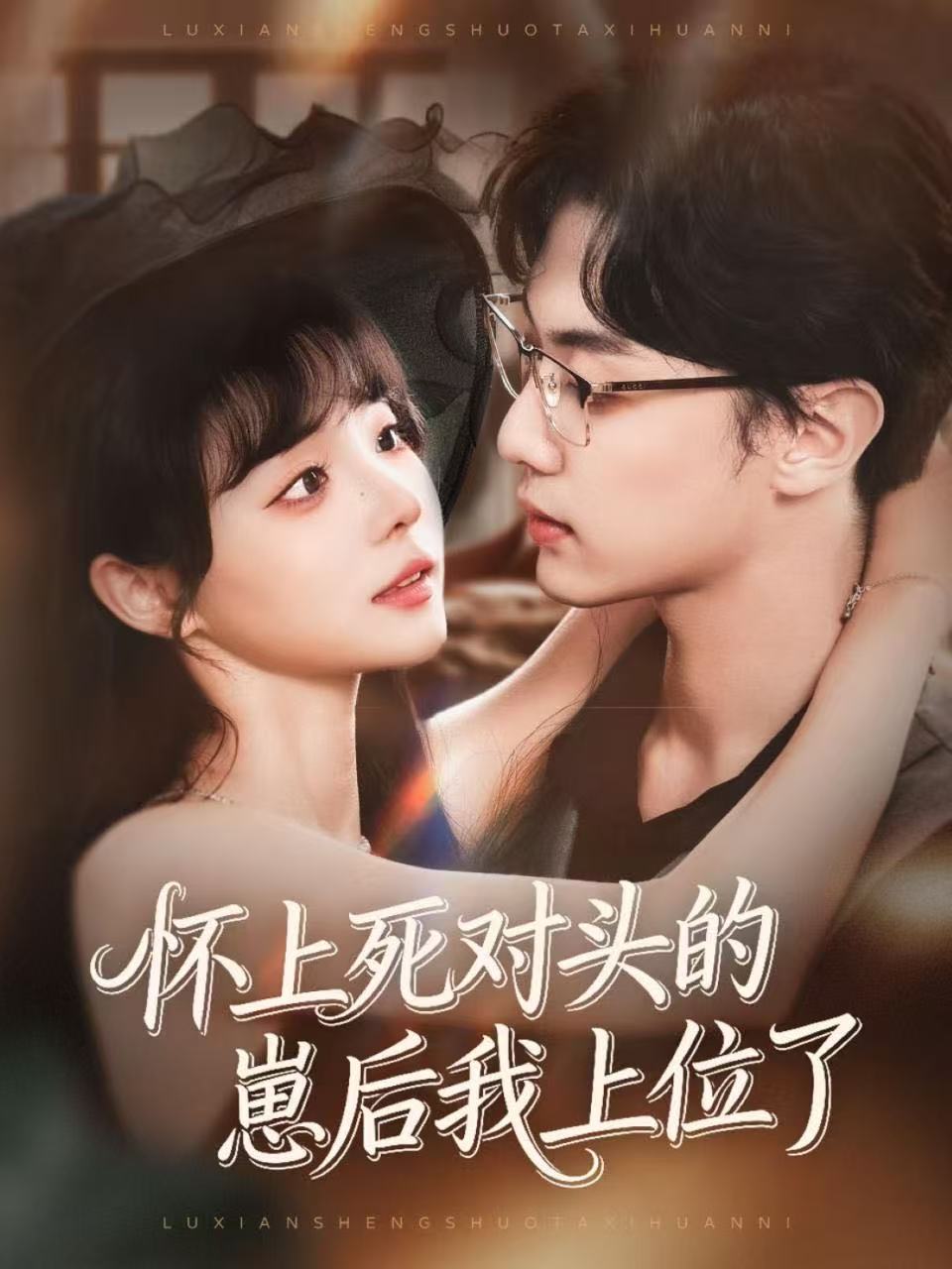 怀上死对头的崽后我上位了