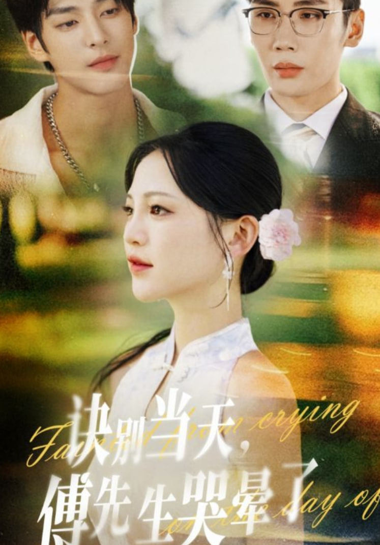 诀别当天傅先生哭晕了