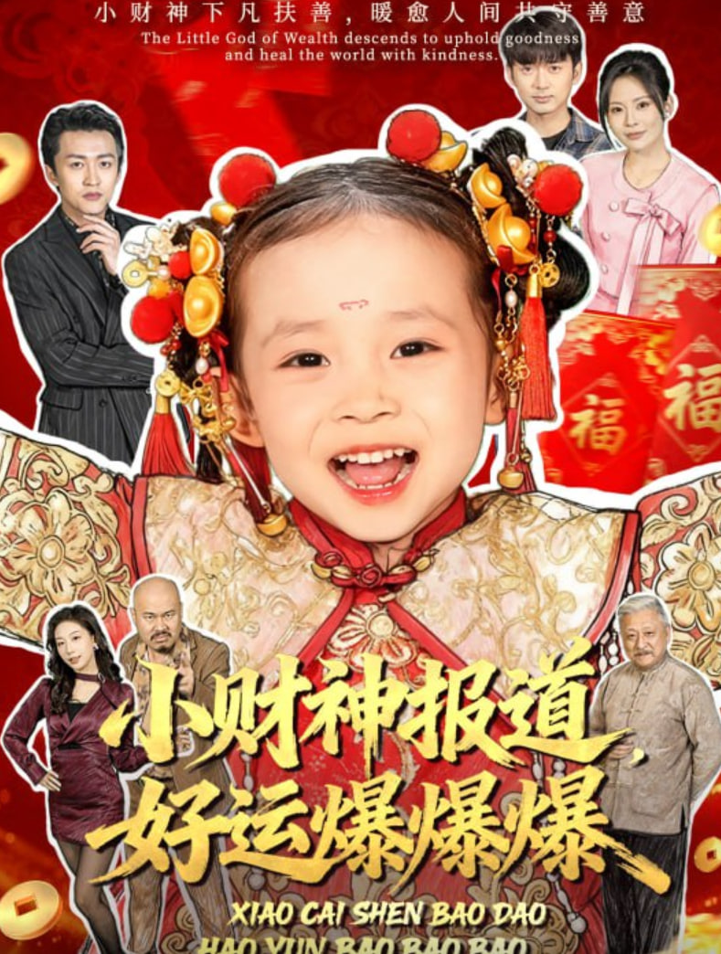 小财神报道，好运爆爆爆