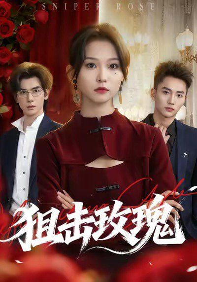 狙击玫瑰（她本深情）