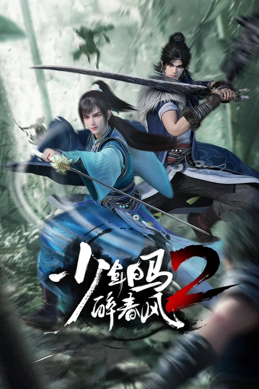 少年白马醉春风2