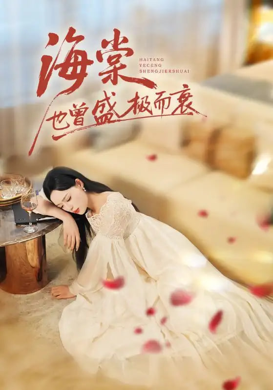 海棠也曾盛极而衰