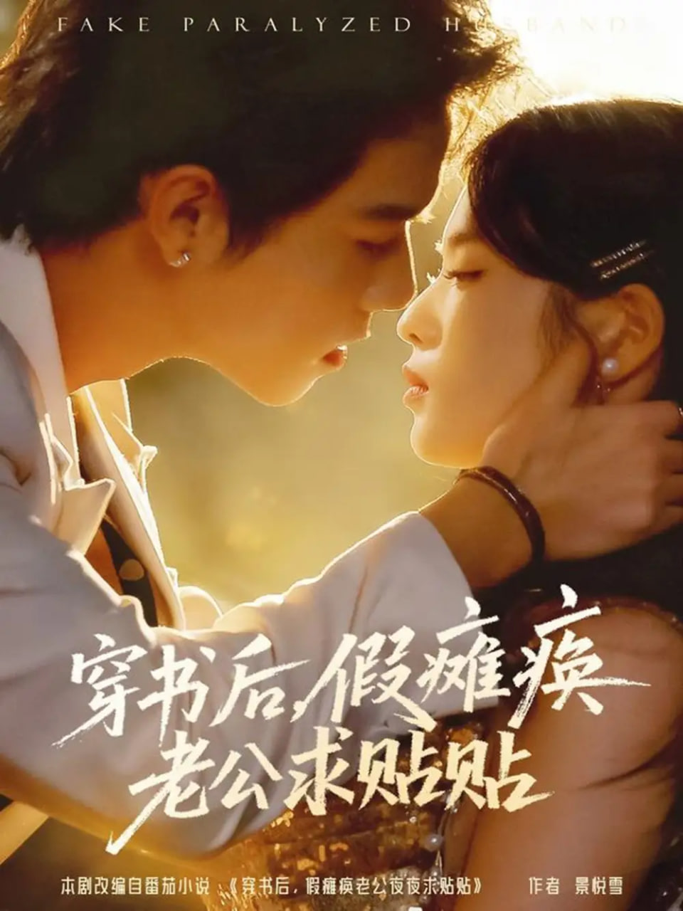 穿书后假瘫痪老公求贴贴