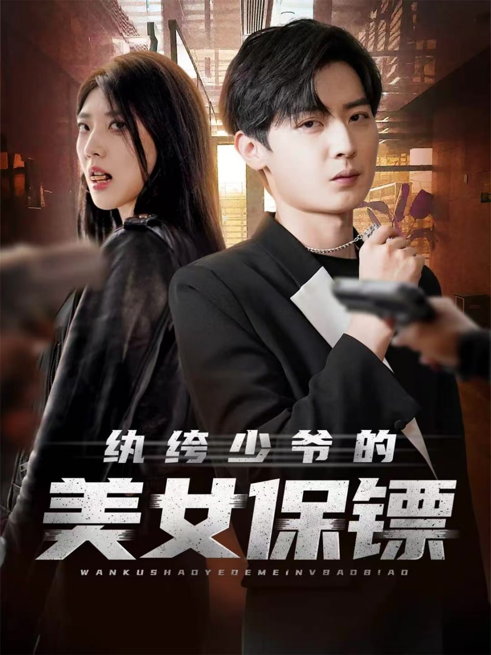 纨绔少爷的美女保镖