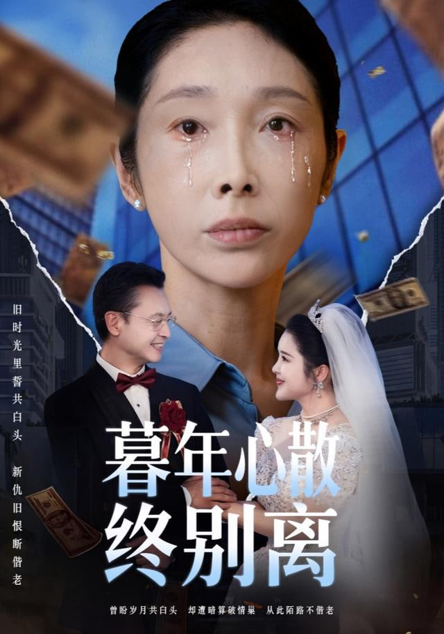 暮年心散终别离