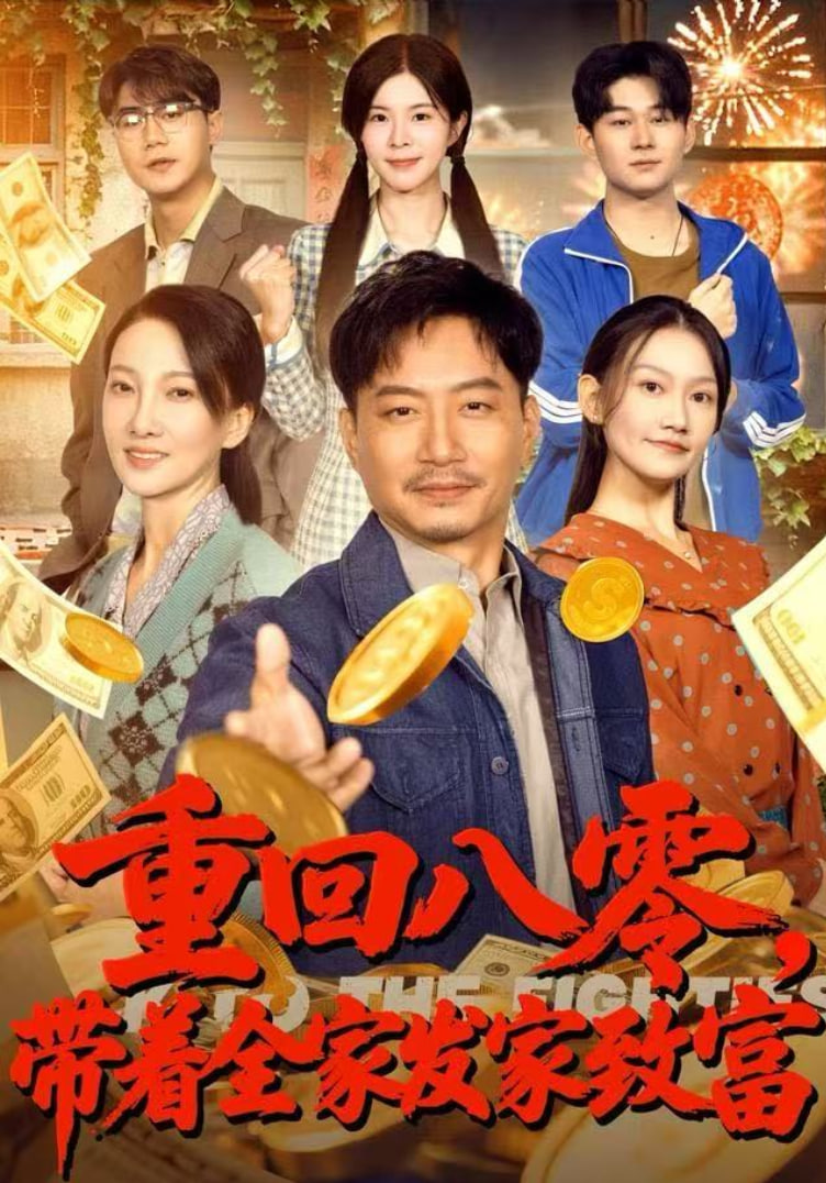重回八零，带着全家发家致富