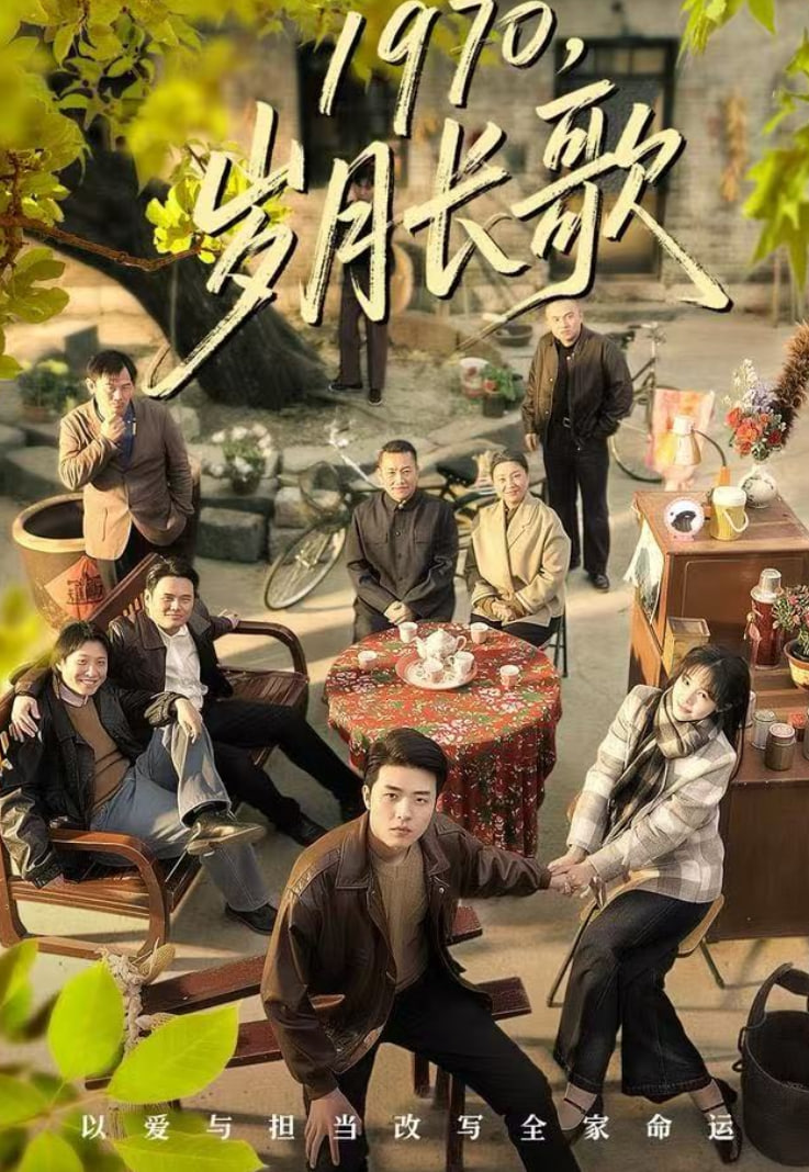 1970，岁月长歌