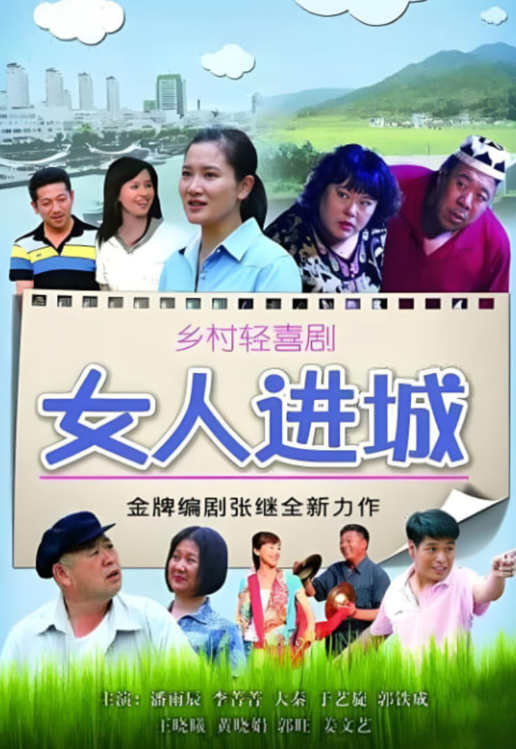 女人进城