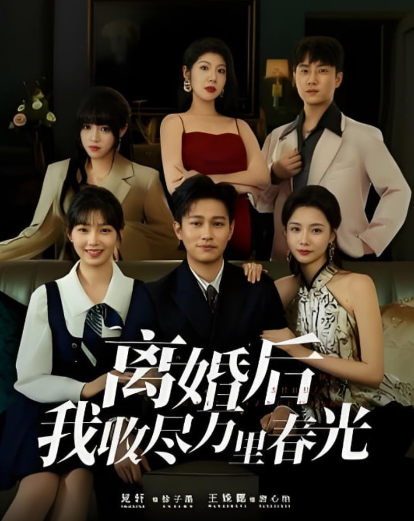 离婚后我收尽万里春光