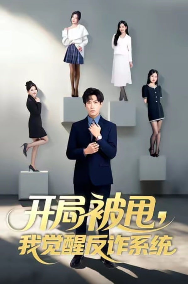 开局被甩我觉醒反诈系统