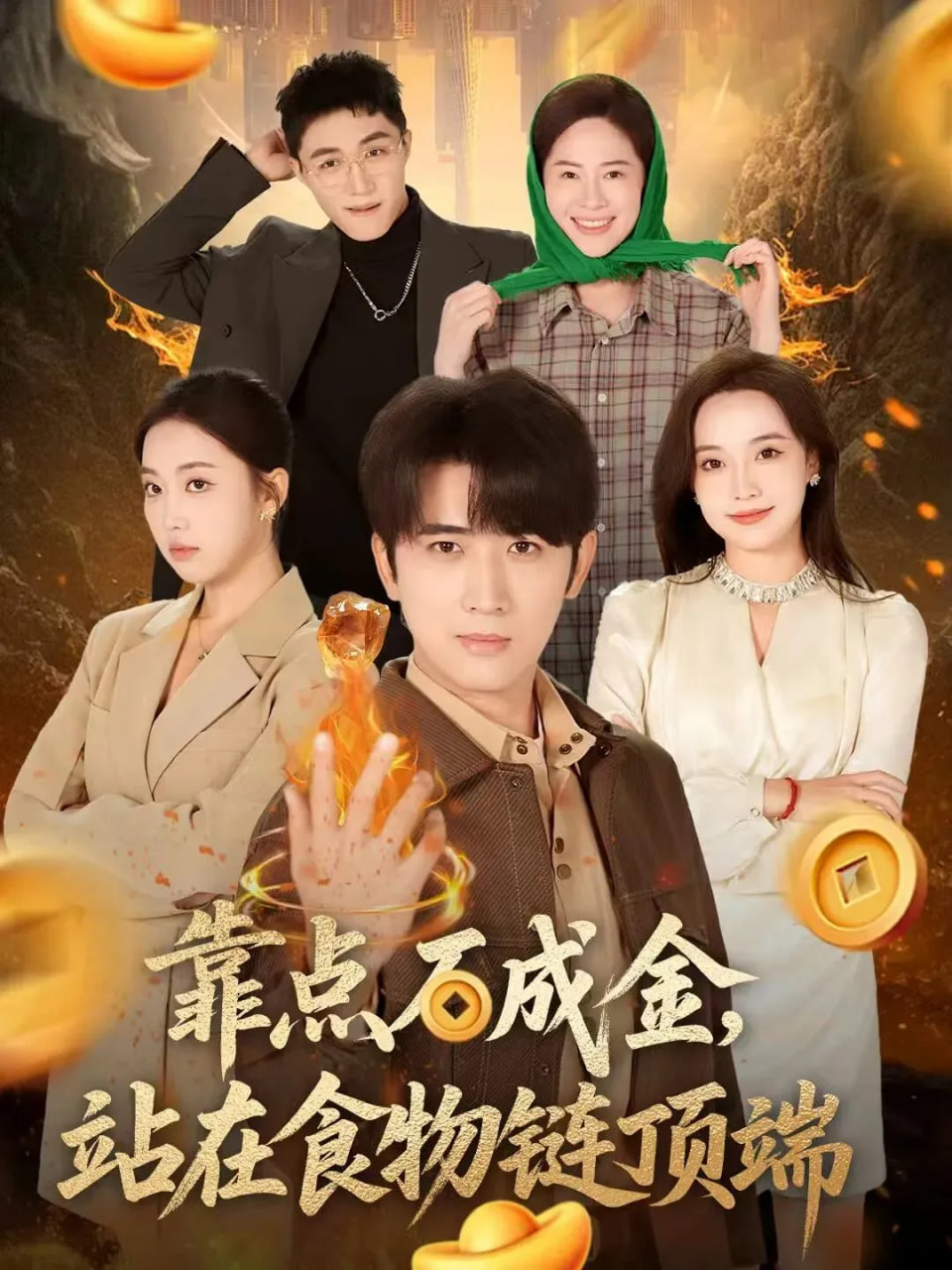 靠点石成金站在食物链顶端