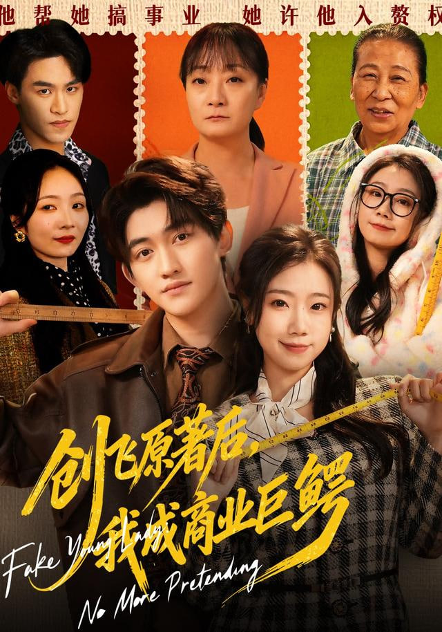 创飞原著后，我成商业巨鳄&假千金靠自己咸鱼翻身