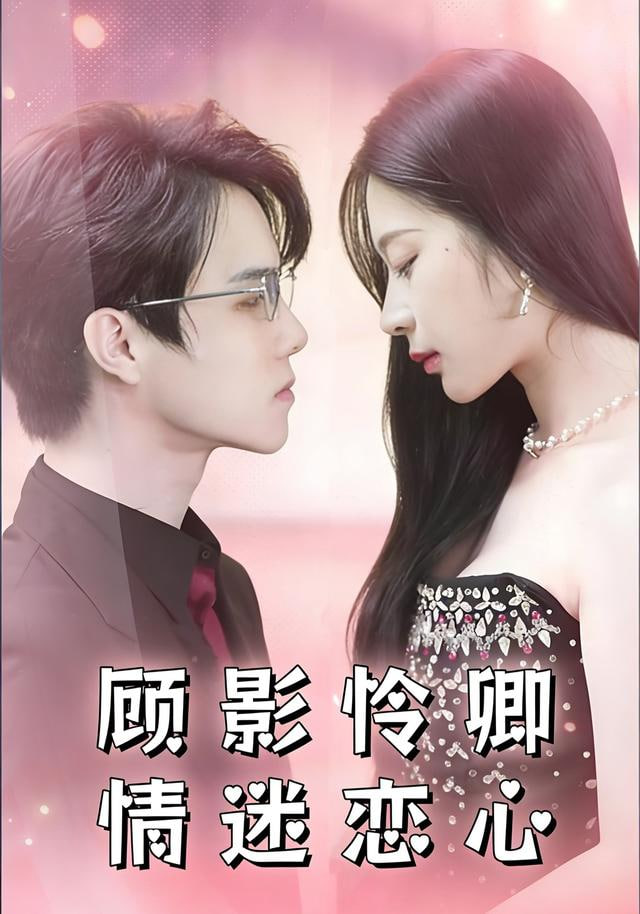 顾影怜卿情迷恋心