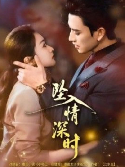 坠入情深时