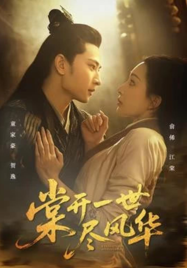 棠开一世尽风华