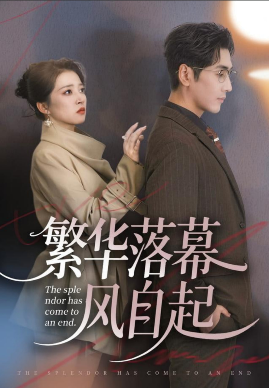 繁华落幕风自起