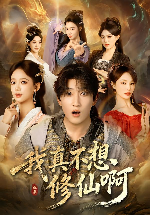 我真不想修仙啊