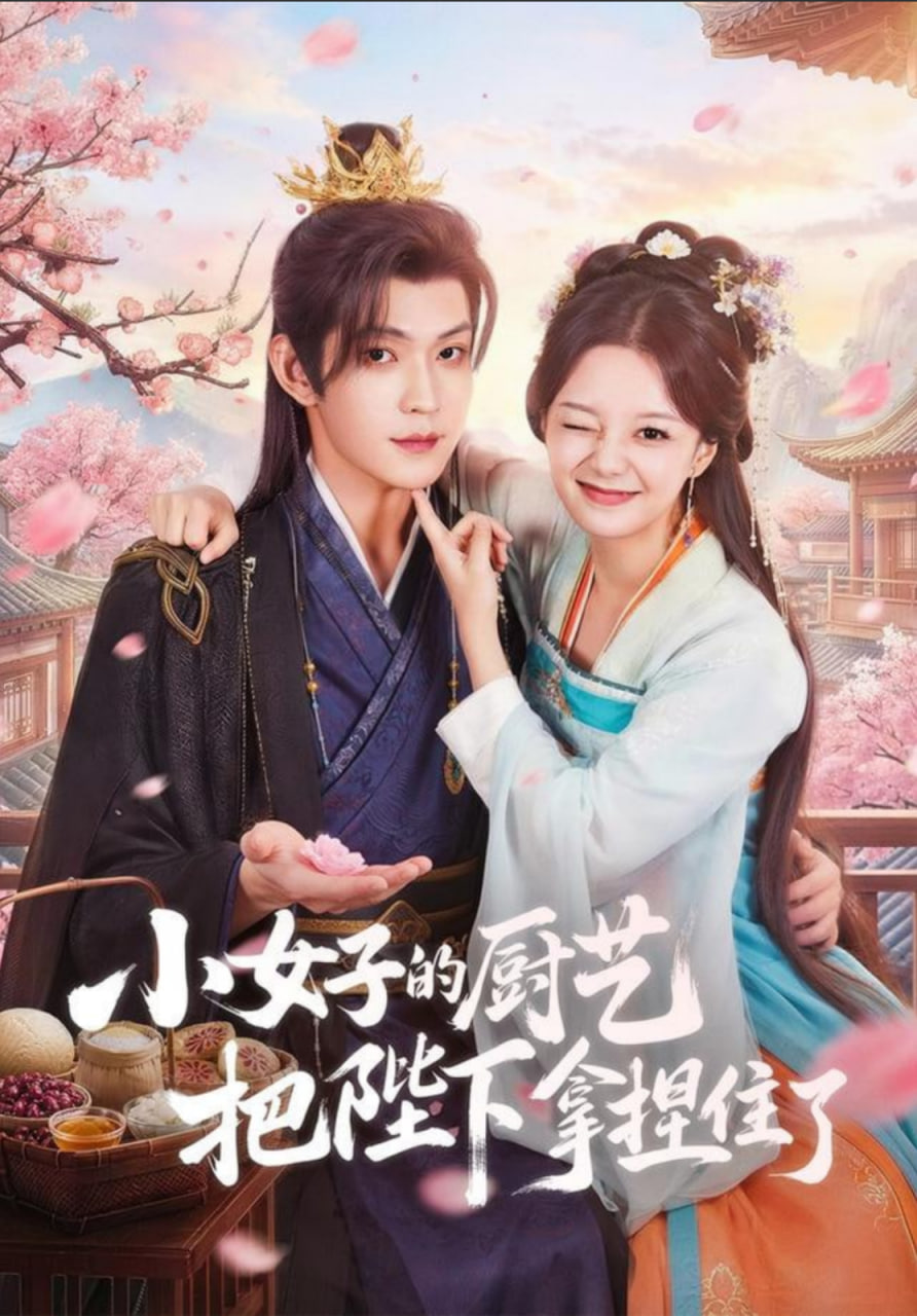 小女子的厨艺把陛下拿捏住了