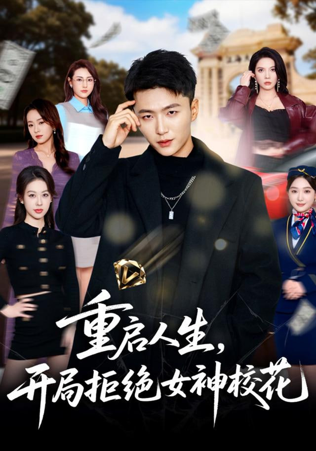 重启人生，开局拒绝女神校花