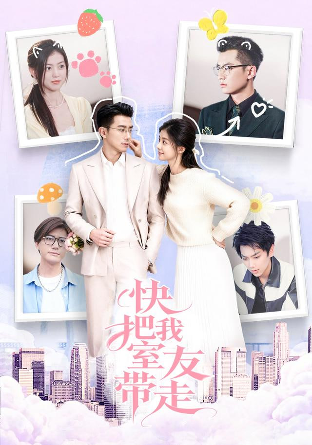 快把我室友带走