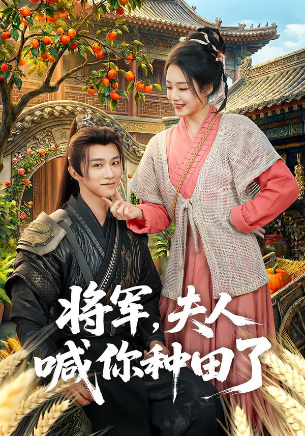 将军，夫人喊你种田了