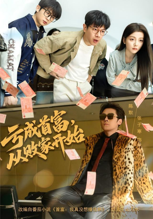 亏成首富，从败家开始