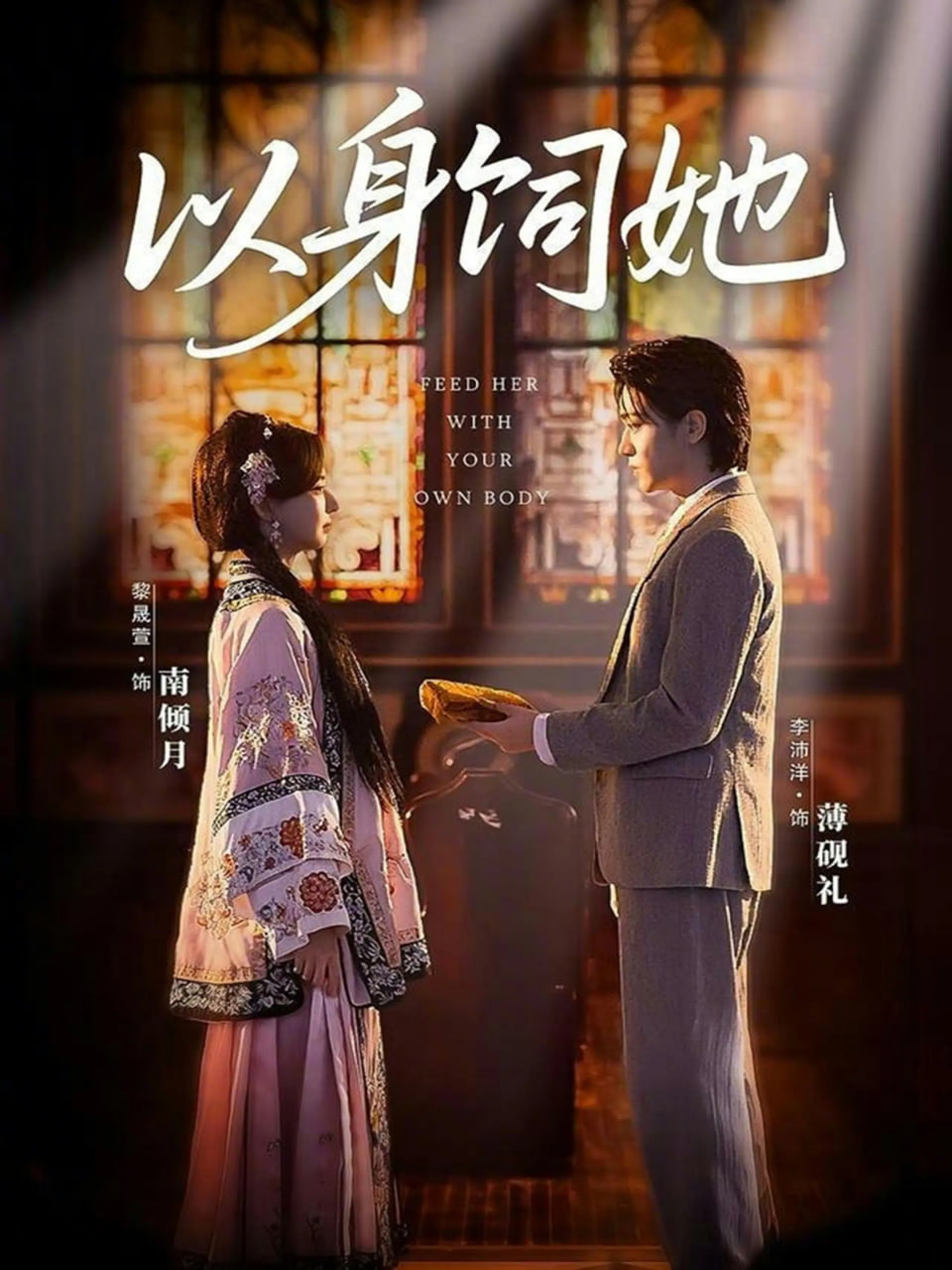 以身饲她