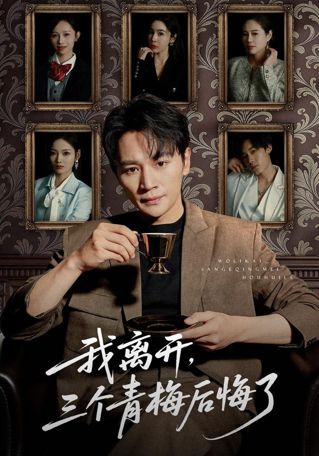 我离开，三个青梅后悔了