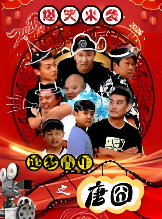 追梦青年之唐囧