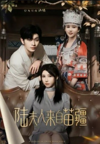 陆夫人来自苗疆