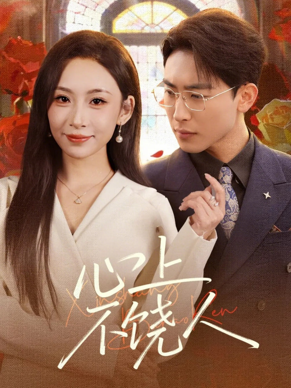 心上不饶人