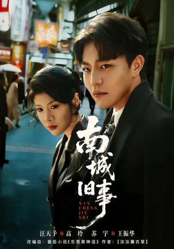 南城旧事